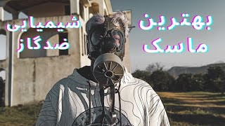 بهترین ماسک دنیا . ضد گاز و شیمیایی . #drager mask #mask