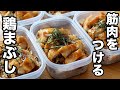 【筋肉飯】たんぱく質40g超!胸肉で作る鶏まぶし弁当5食分