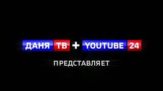 Заставка ИТВ "ДАНЯ ТВ + YOUTUBE 24 Представляет" (16.04-24.05.2023)