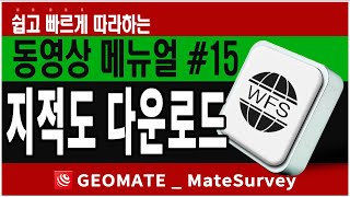 [메이트 서베이] 간편 메뉴얼  | #15 지적도 다운로드 / 설정 메뉴 | 지오메이트 실전편 [GPS측량기]