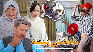 داماد بی پیسه | New Hazaragi Drama 2024@4k_film_production