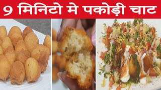 9 Minutes Pakodi Chaat Recipe 9 рдорд┐рдирд┐рдЯреЛ рдореЗ рдкрдХреЛреЬреА рдЪрд╛рдЯ