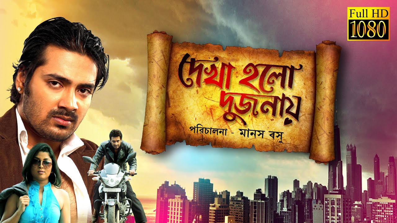 DEKHA HOLO DUJONAY | দেখা হলো দুজনায় | PRATEEK | SUBHASIS | TINA | BISWAJIT | TOLLYWOOD MOVIES