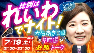 【LIVE】比例はれいわでナイト！🗳️いよいよ最終回💥7/19(土)21:00 大石あきこ政審会長 参院選必勝トーク アンチも歓迎！最後までがんばる配信☄️ #比例はれいわ #参院選2025 #選挙