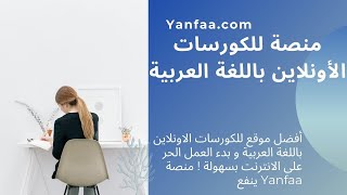 أفضل منصة للكورسات الأونلاين باللغة العربية Yanfaa.com!! -عالم الكمبيوتر الجديد