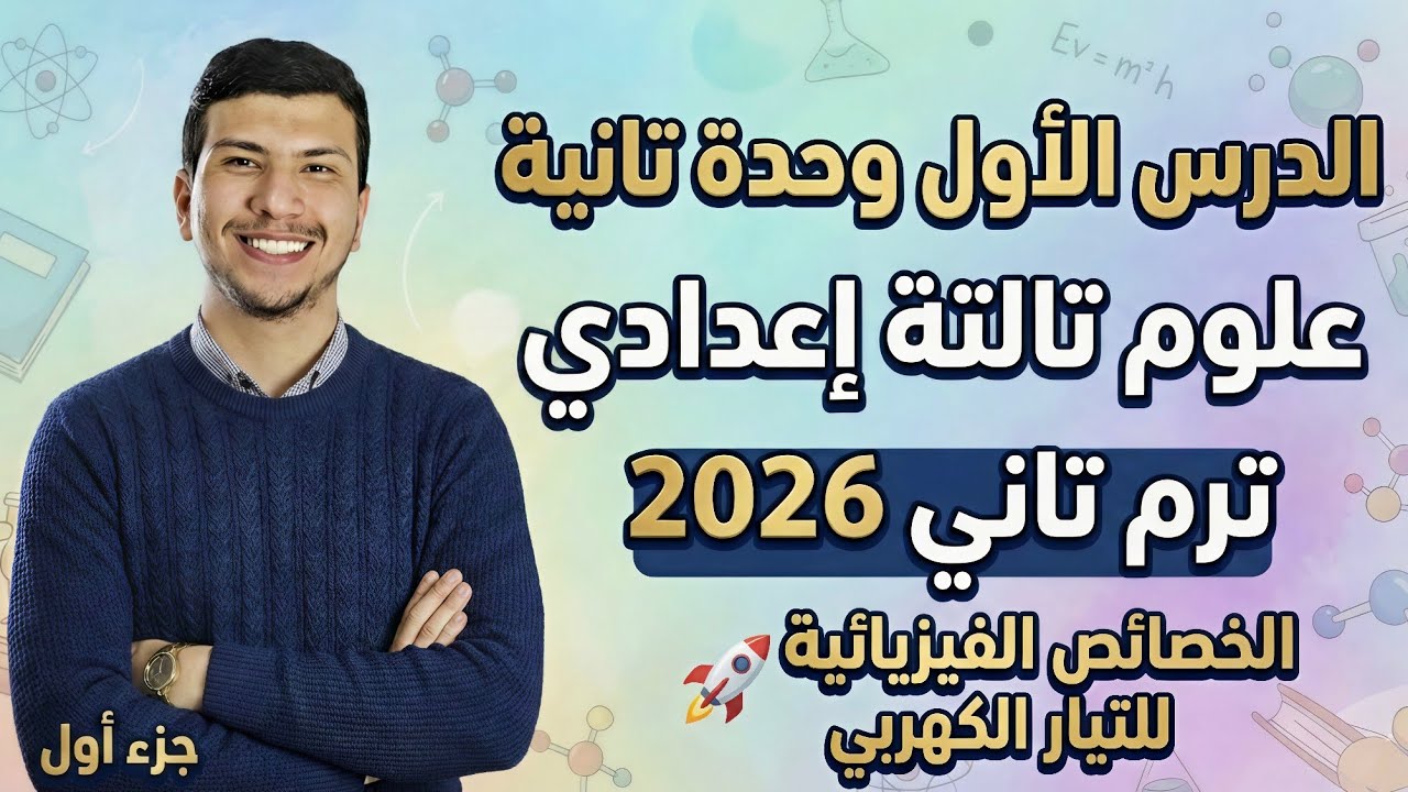 الخصائص الفيزيائية للتيار الكهربي- الدرس الأول وحدة2 علوم تالتة اعدادي ترم تاني2026 (التيار الكهربي)