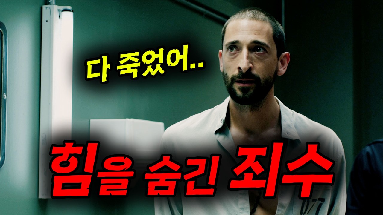 🔥역대급 [[감옥 액션 영화]]의 탄생!!🔥에이드리언 브로디 주연 개명작!! 크으 이게 영화지...!! [영화리뷰,결말포함]