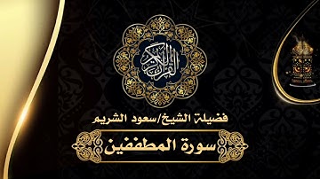 سورة المطففين فضيلة الشيخ سعود الشريم