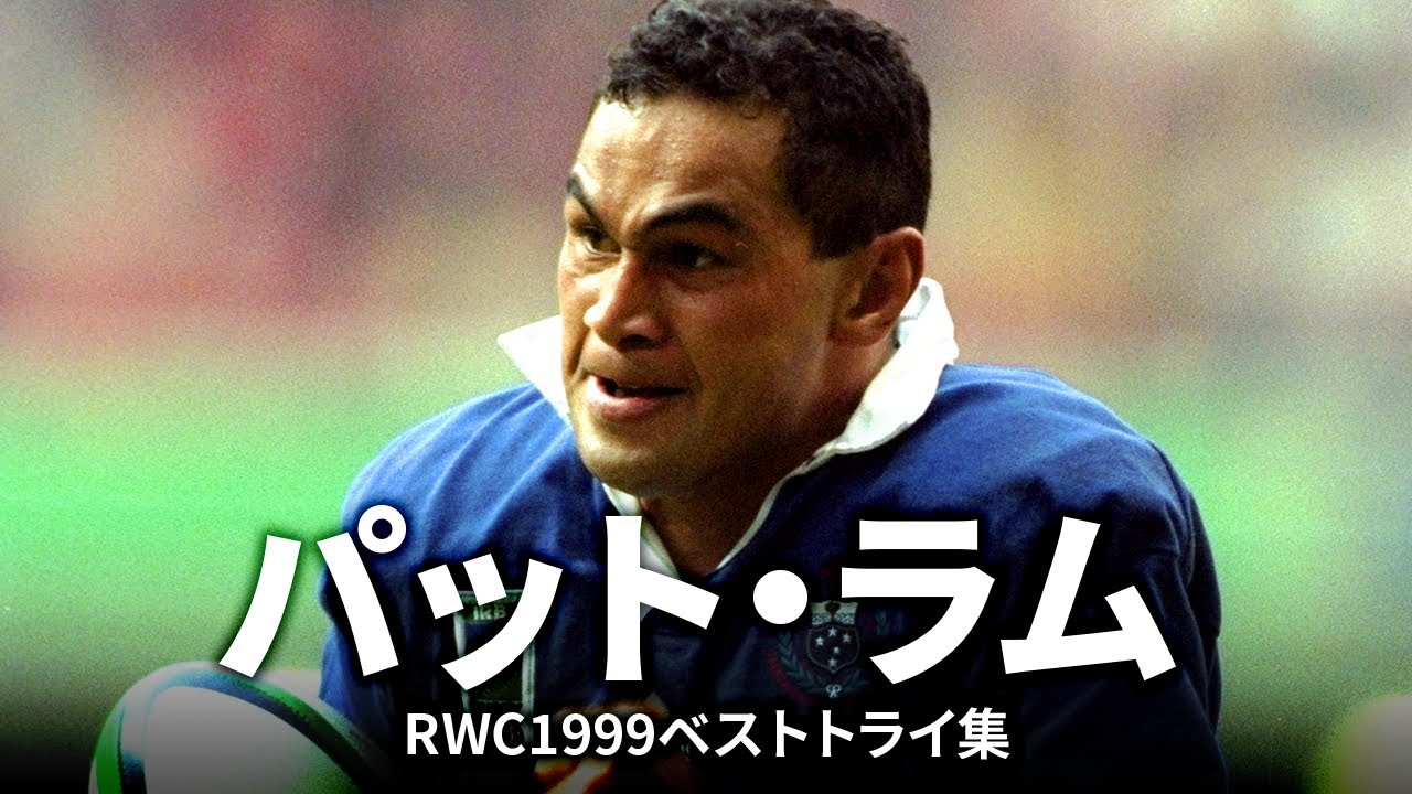 パット・ラムの一本 | ラグビーワールドカップ1999ベストトライ集