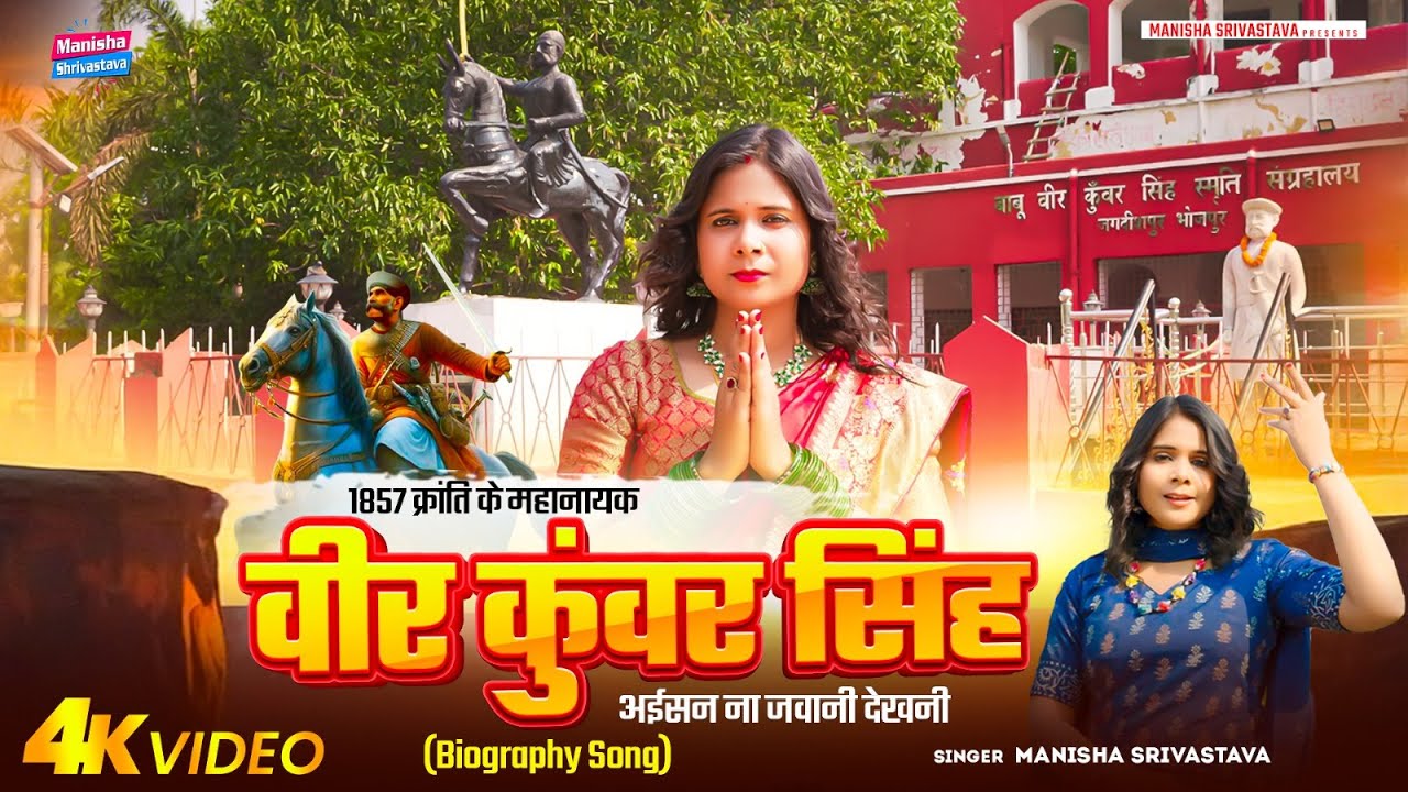 #वीर_कुँवर सिंह अईसन ना जवानी देखनी | #Manisha Srivastava | Babu Veer Kunwar Singh Biography Song