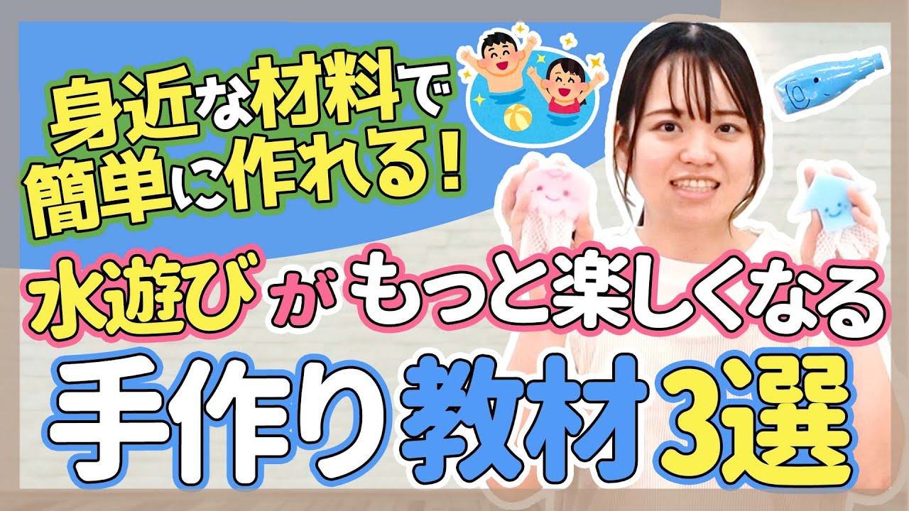 【保育】水遊びで大人気！手作り教材3選【保育園/幼稚園】