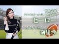 「ヒーロー / 麻倉未稀 / スクールウォーズ主題歌」covered by 南里沙【クロマチックハーモニカ・EWI 】chromaticharmonica - Risa MINAMI