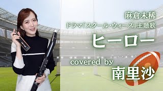 「ヒーロー / 麻倉未稀 / スクールウォーズ主題歌」covered by 南里沙【クロマチックハーモニカ・EWI 】chromaticharmonica - Risa MINAMI