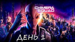 Eligorko | XCOM: Chimera Squad | Банхаммер сквад | День 1 [25.04.2020 г.]