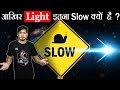आखिर Light की Speed क्यों इतना ज्यादा Slow है ? Why Speed of Light is actually Super Slow