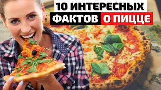 Интересные Факты о Пицце | Кулинарный Топ 10