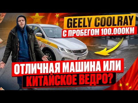 Geely Coolray с