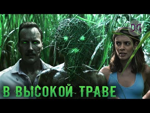 Видео: [ТРЕШ ОБЗОР] фильма В ВЫСОКОЙ ТРАВЕ (Ужасы по рассказу Стивена Кинга)