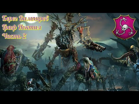 Видео: Total War: Warhammer 3 ► Берег Вампиров. Легенда Граф Ноктилус. #2