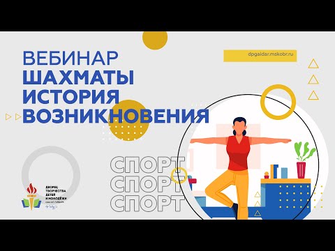 Вебинар. Шахматы – история возникновения