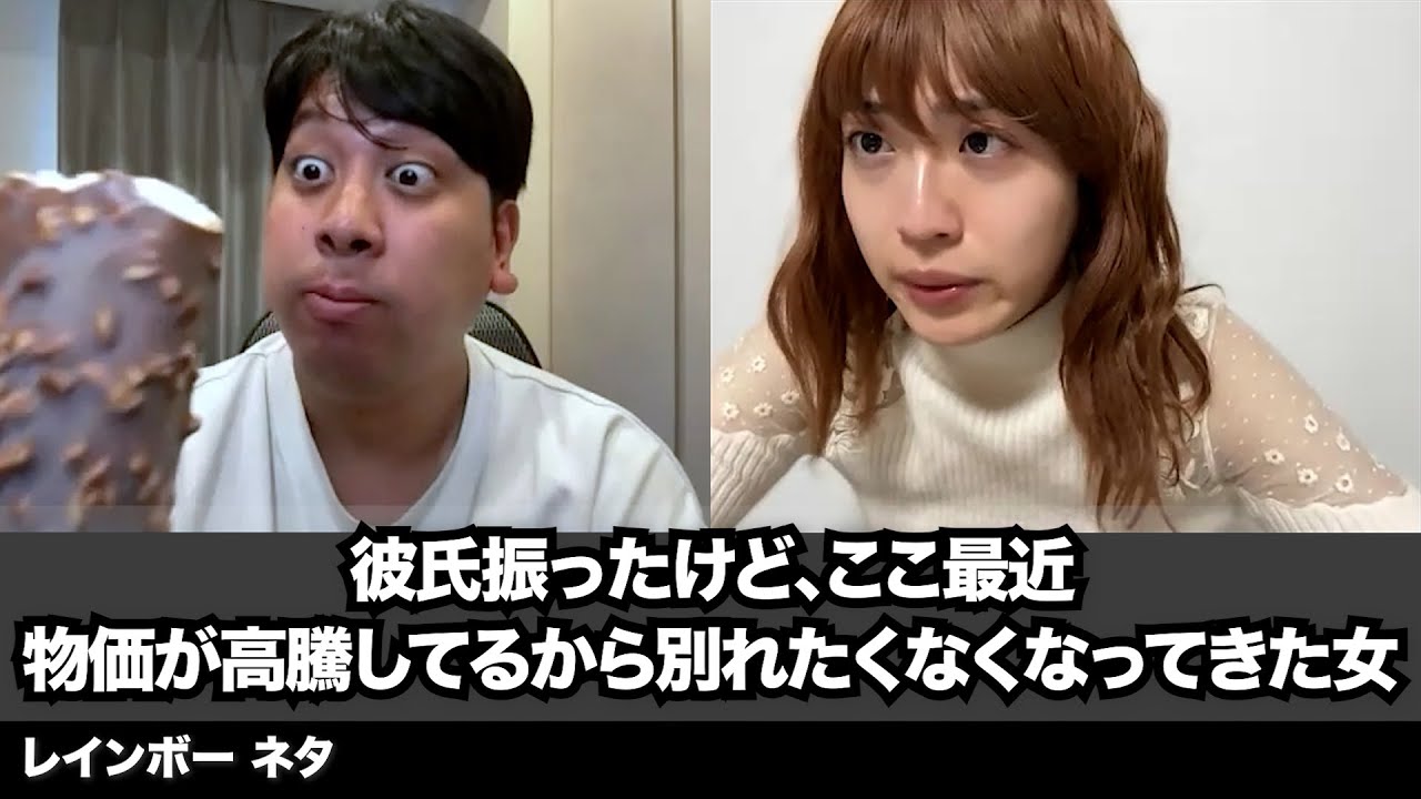 【コント】彼氏振ったけど、ここ最近物価が高騰してるから別れたくなくなってきた女
