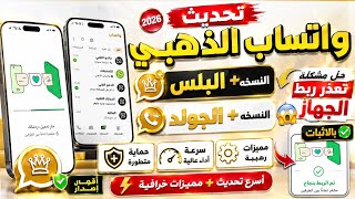 تحديث واتساب الزهبي النسخه الجولد + النسخه البلص مع حل مشكلة تعذر ربط الجهاز أفضل نسخ ضد الحظر 2026😨 screenshot 4