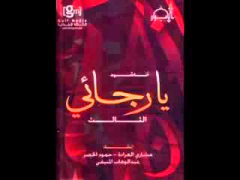 أنشودة يالرجائي جميلة جدا