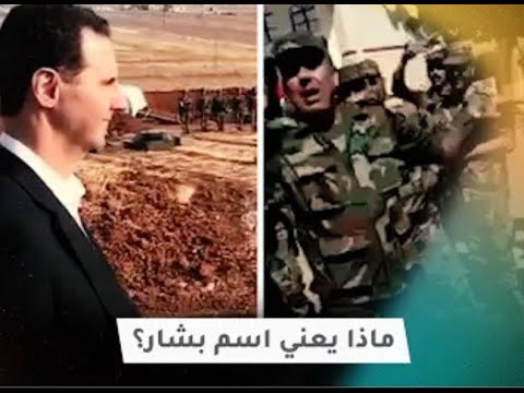 شاهد ضابط من شبيحه الأسد يشرح اسم السيء الرخيص بشار الاسد 
