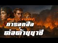 การลุกฮือต่อต้านาซี (ฟังยาวๆรวมคลิป) สงครามโลกครั้งที่2