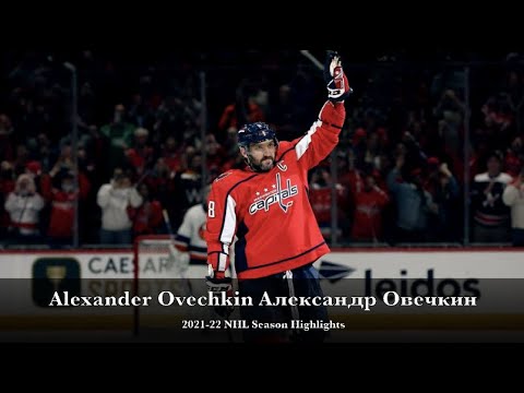 Видео: Alexander Ovechkin Александр Овечкин - 2021-22 NHL Season Highlights
