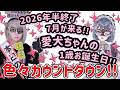 すべてのカウントダウンを喉のイカれてるわたしが担う