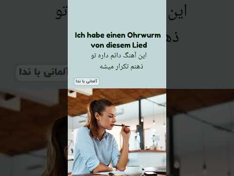 این آهنگ دائم داره تو ذهنم تکرار میشه به زبان آلمانی