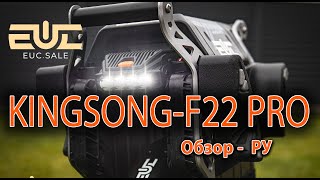 : KINGSONG F22 PRO -  