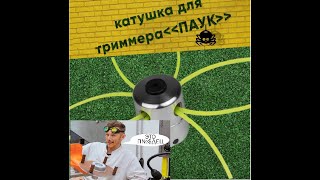 Неубиваемая насадка для триммера/ Not killed Trimmer line. Дешево и сердито. Куплено на OZON. Обзор.