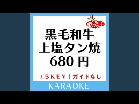 黒毛和牛上塩タン焼680円 +1Key (原曲歌手: 大塚愛)