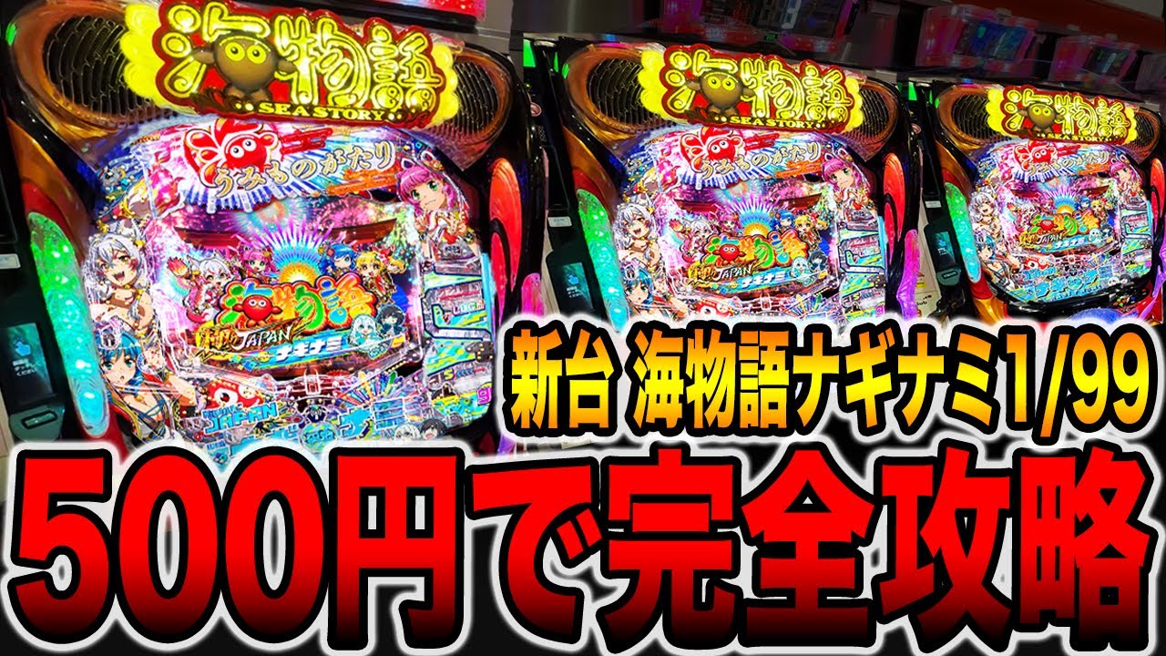 新台【海物語ナギナミ】確率1/99の海500円で完全攻略に挑戦！（PA海物語 極JAPAN Withナギナミ）[パチンコ・パチスロ]