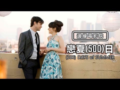 【邊緣電影院】《戀夏(500)日》- 失戀，我們還是能夠成長 | XXY