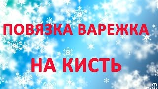 Десмургия. Повязка на кисть - варежка