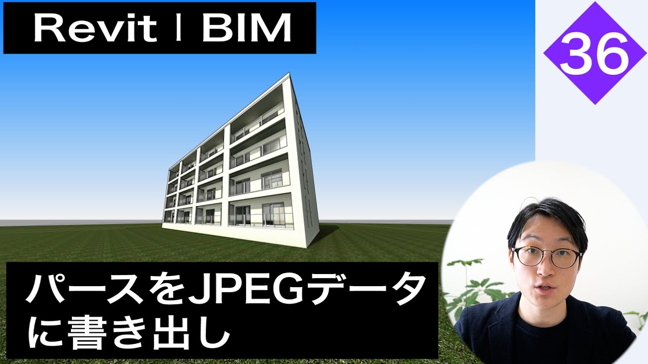 VOL36【プレゼンテーション】パースをJPEGデータに書き出し（chapter3-3-2～3-3-3）