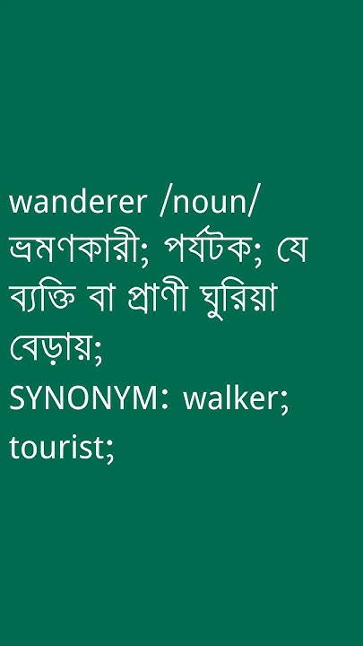 wanderer-wanderer-meaning-in-bengali-ovinary-youtube
