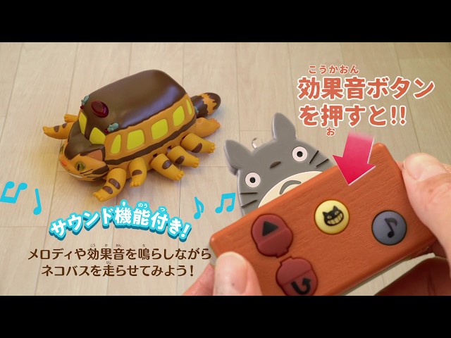 トトロのリモコンでネコバスがびゅんびゅん走る はしるぞ びゅんびゅんネコバス が全国のどんぐり共和国で5月18日 土 より発売 ベネリック株式会社のプレスリリース トトロのリモコンでネコバスがびゅんびゅん走る はしるぞ びゅんびゅんネコバス が全国のどんぐり共和国で5月18日 土 より発売 ベネリック株式会社のプレスリリース