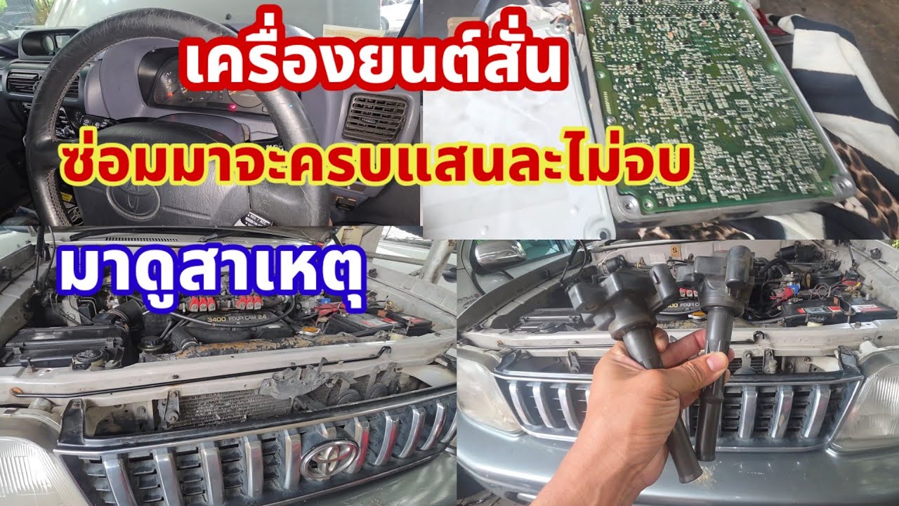 5/3/2026เครื่องสั่นแก้มาหลายที่โดนมาหลายหมื่นไม่จบมาดูสาเหตุ@Chang-Tum 