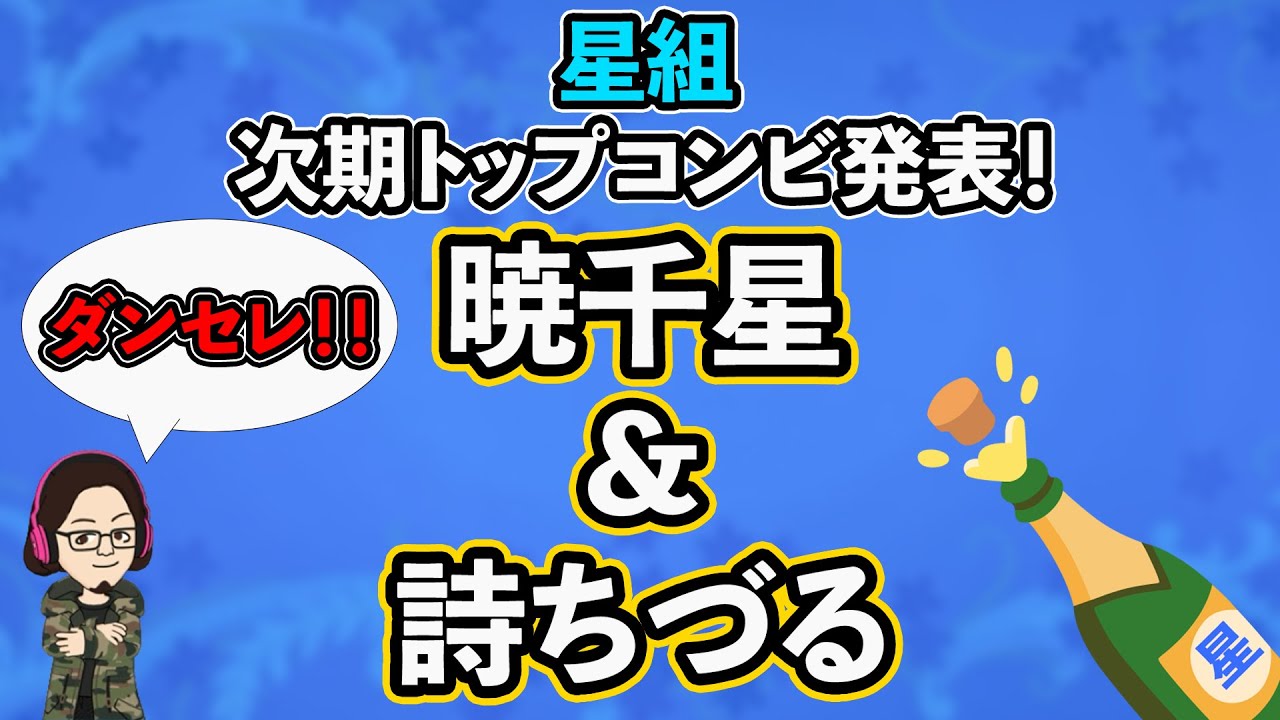 【51%】祝！星組次期トップコンビ決定！暁千星さん＆詩ちづるさん、おめでとうございます！！