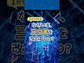 1分でわかる！なぜいま三文書の改定？ #shorts 