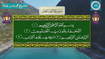 سورة الفاتحة من المصحف الكامل لصلاة التراويح من الحرم المكي 1439 هـ 2018 م