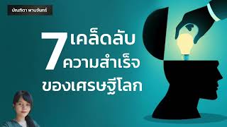 7ความลับความสำเร็จ ของเศรษฐีโลก| ความสำเร็จ1% | จิตวิทยาพัฒนาตนเอง | คิดแบบคนรวย | บัณฑิตา พานจันทร์