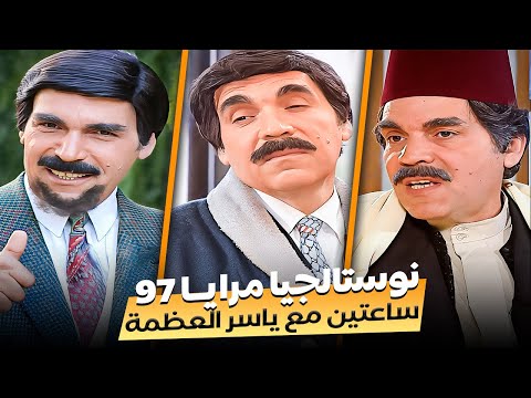 نوستالجيا مرايا 97 ساعتين من أجمل ما قدم ياسر العظمة