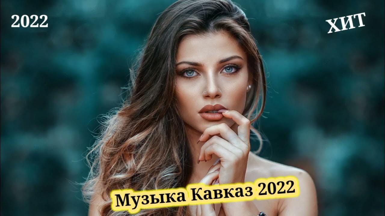 лучшие хиты кавказа 2022. кавказская хиты 2022. кавказские хиты 2021. лучшие хиты кавказа 2022. кавказская хиты 2022.