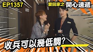 愛．回家之開心速遞 | 第1357集精華 | 收兵可以幾低調