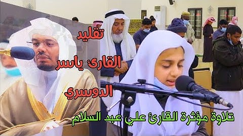 طفل صغير أبهر المصلين بصوته الجميل -- محاكاة رائعة القارئ ياسر الدوسري